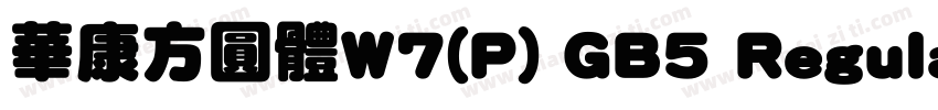 華康方圓體W7(P) GB5 Regular字体转换